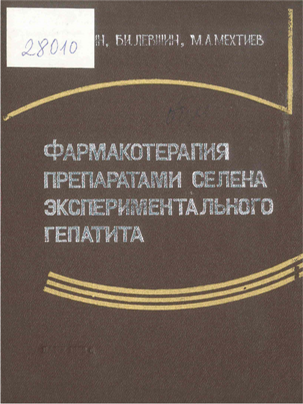 Фармакотерапия препаратами селена экспериментального гепатита