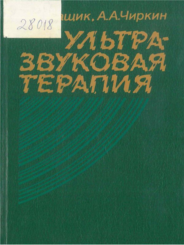 Ультра-звуковая терапия
