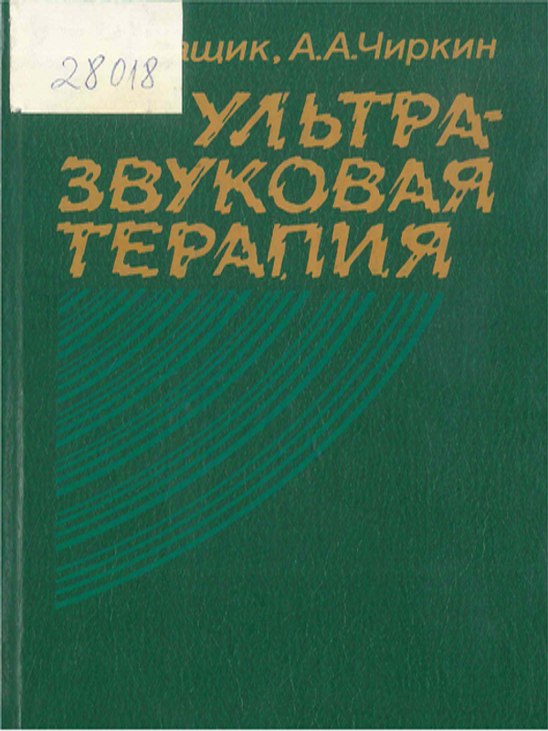 Ультра-звуковая терапия