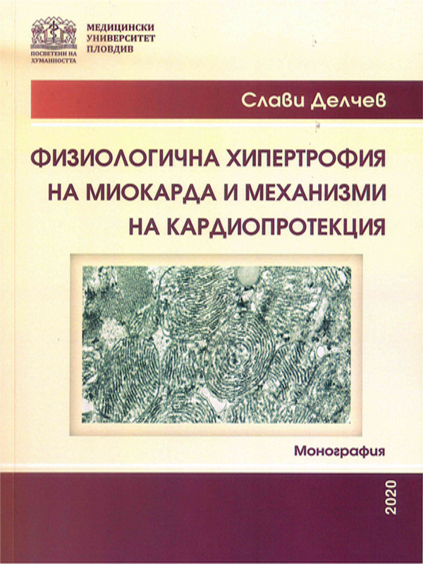 Физиологична хипертрофия на миокарда и механизми на кардиопротекция