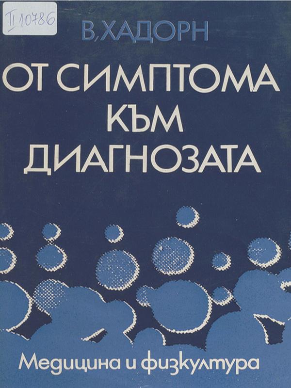 От симптома към диагнозата