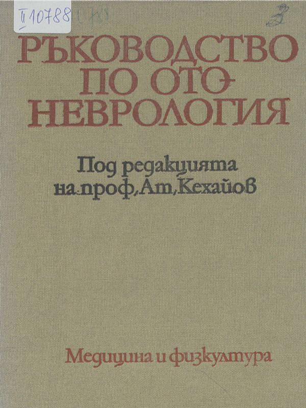 Ръководство по отоневрология