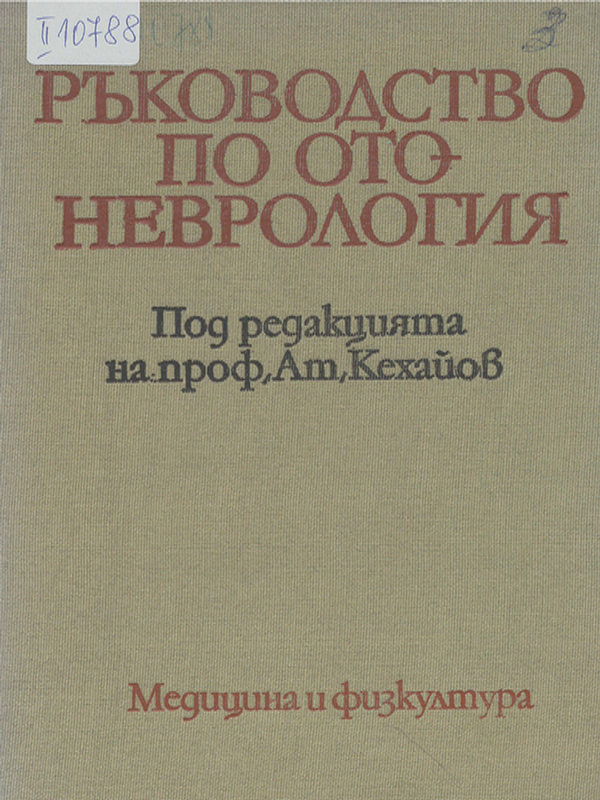 Ръководство по отоневрология