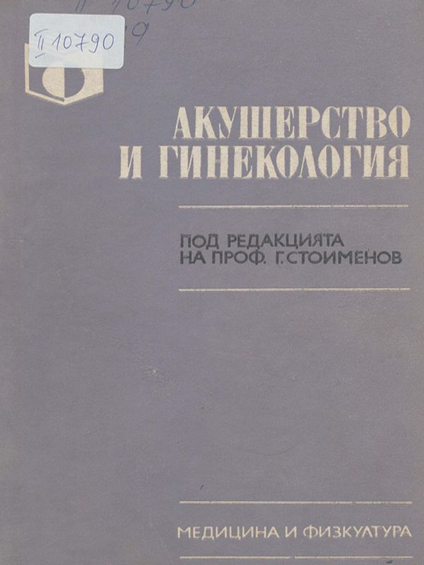 Акушерство и гинекология (за акушерки и фелдшери)
