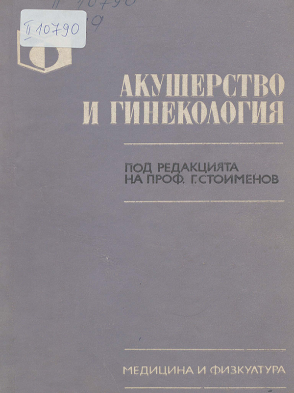 Акушерство и гинекология (за акушерки и фелдшери)