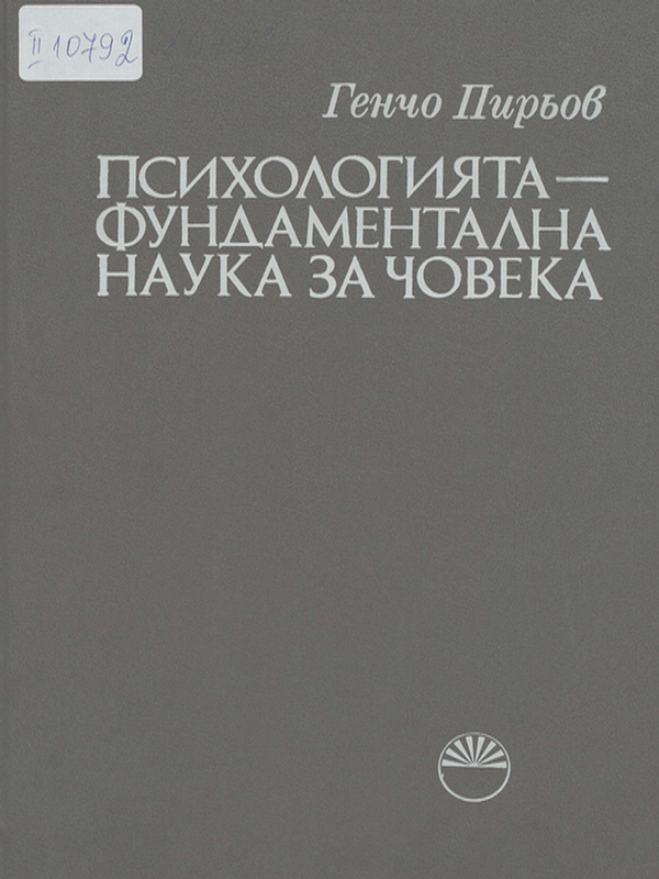 Психологията - фундаментална наука за човека