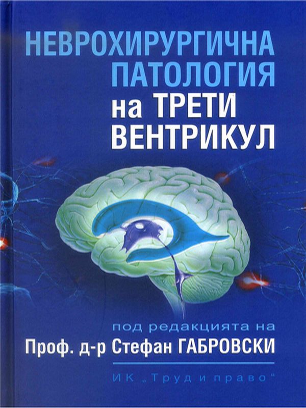 Неврохирургична патология на трети вентрикул