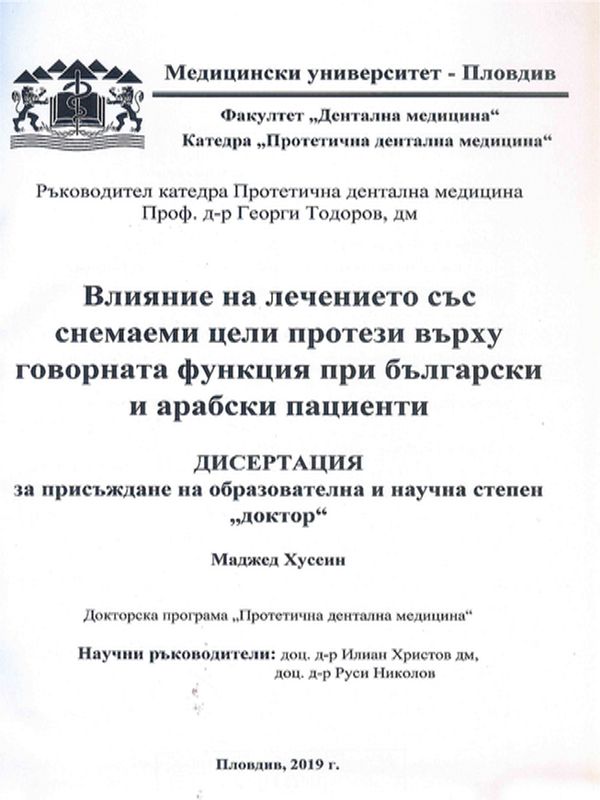 Влияние на лечението със снемаеми цели протези върху говорната функция при български и арабски пациенти