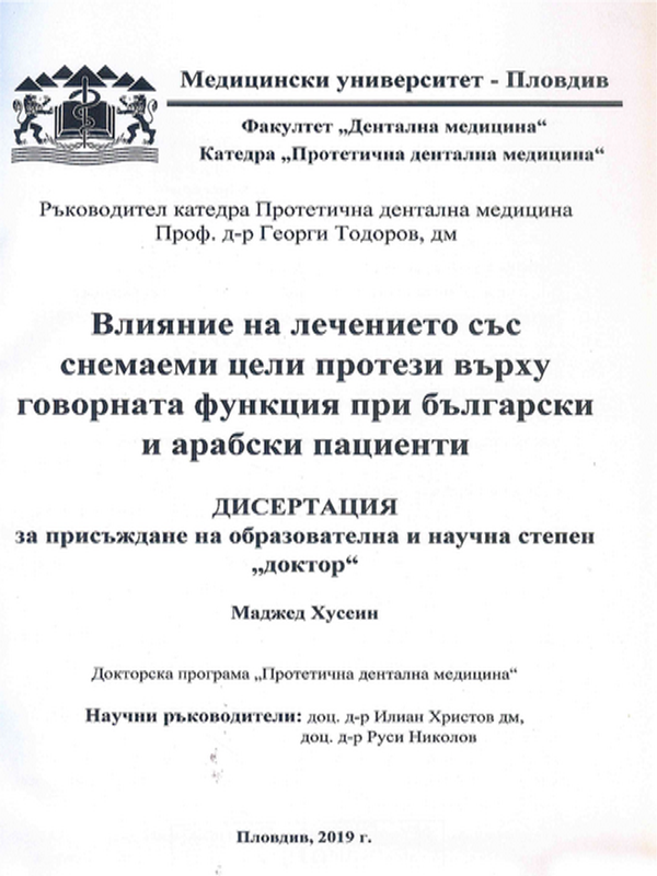 Влияние на лечението със снемаеми цели протези върху говорната функция при български и арабски пациенти