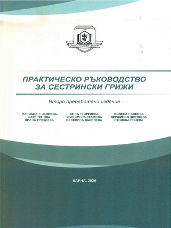 Практическо ръководство за сестрински грижи
