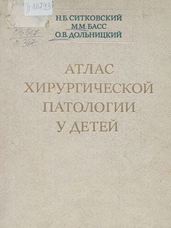 Атлас хирургической патологии у детей
