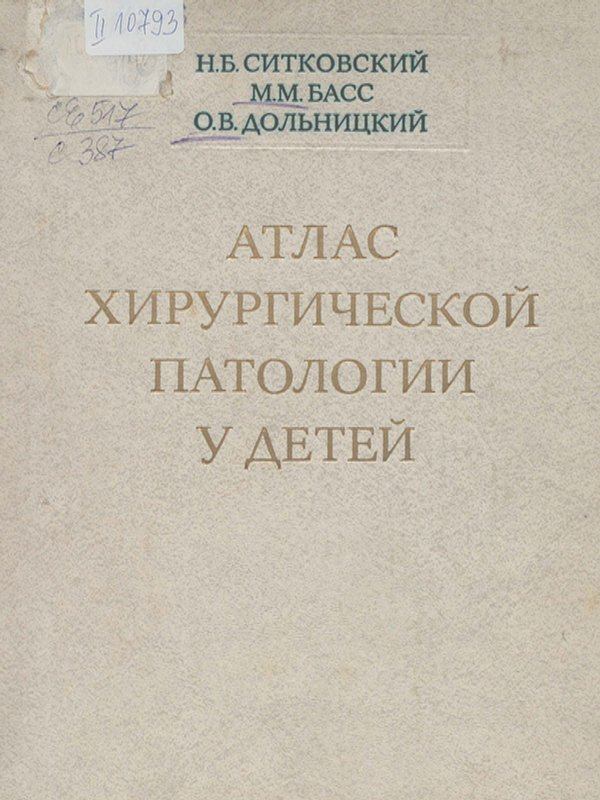Атлас хирургической патологии у детей