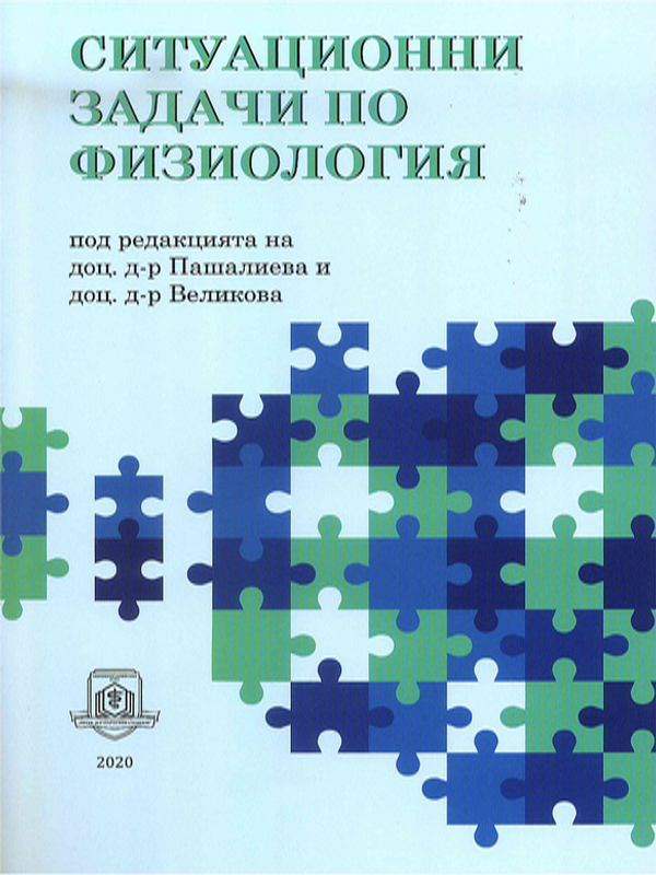 Ситуационни задачи по физиология