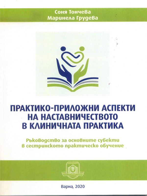 Практико-приложни аспекти на наставничеството в клиничната практика