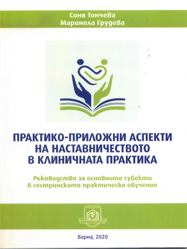 Практико-приложни аспекти на наставничеството в клиничната практика