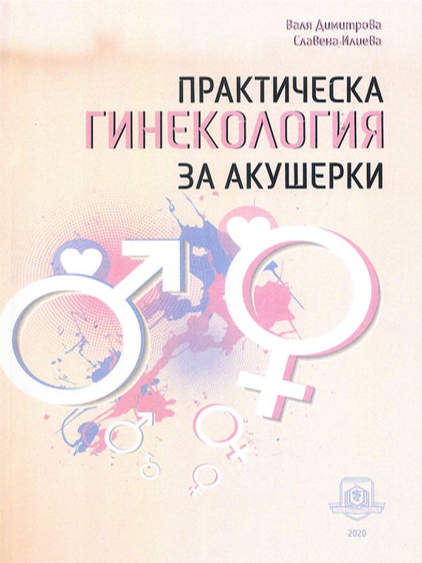 Практическа гинекология за акушерки