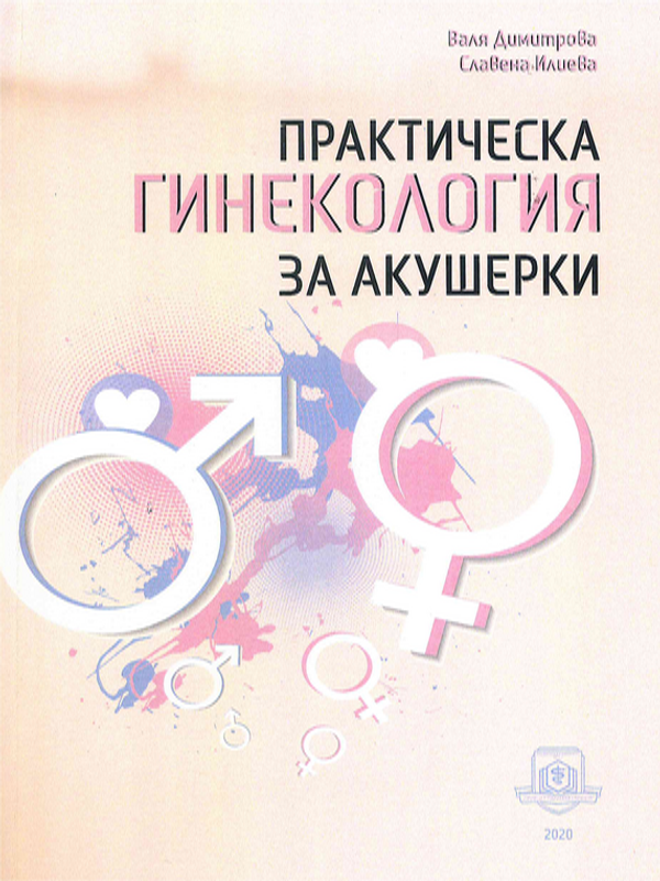 Практическа гинекология за акушерки