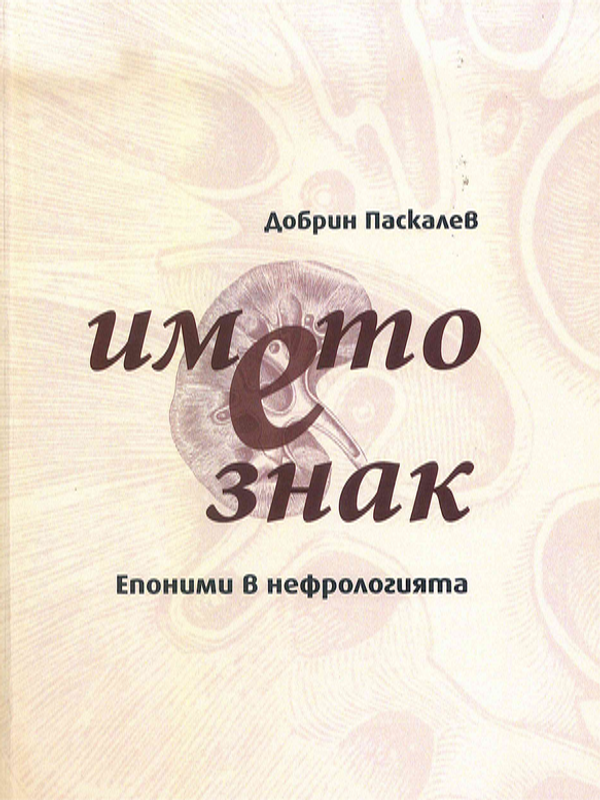 Името е знак. Епоними в нефрологията
