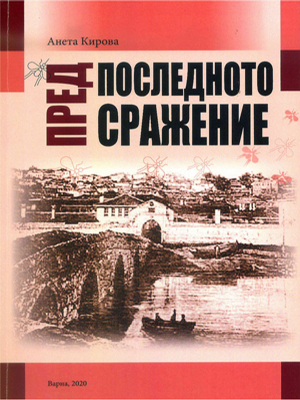 Предпоследното сражение