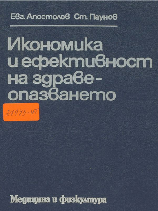 Икономика и ефективност на здравеопазването