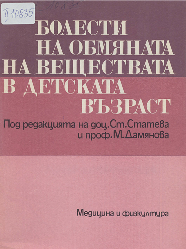 Болести на обмяната на веществата в детската възраст