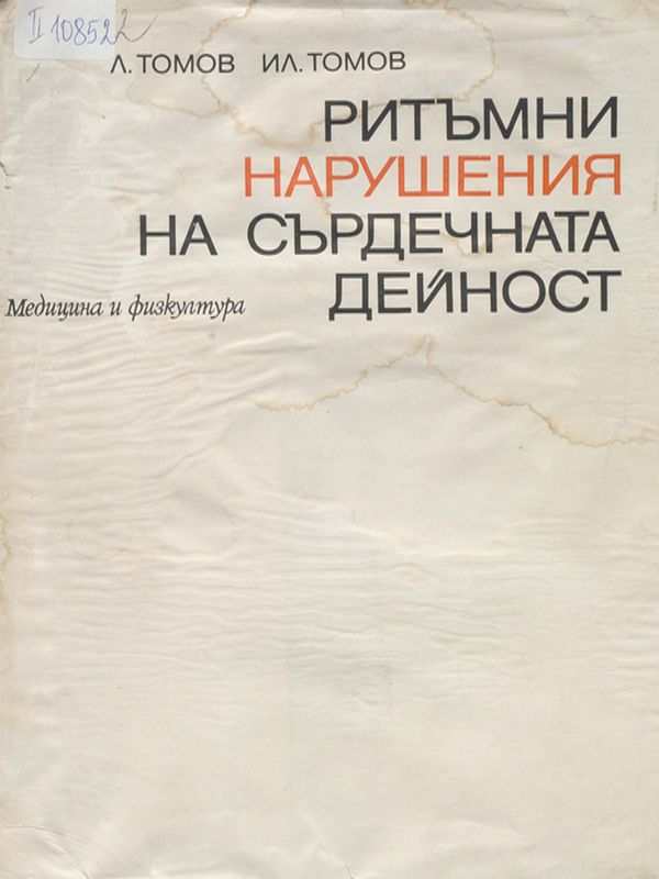 Ритъмни нарушения на сърдечната дейност