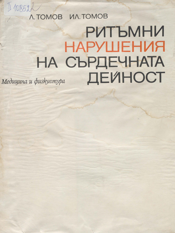 Ритъмни нарушения на сърдечната дейност