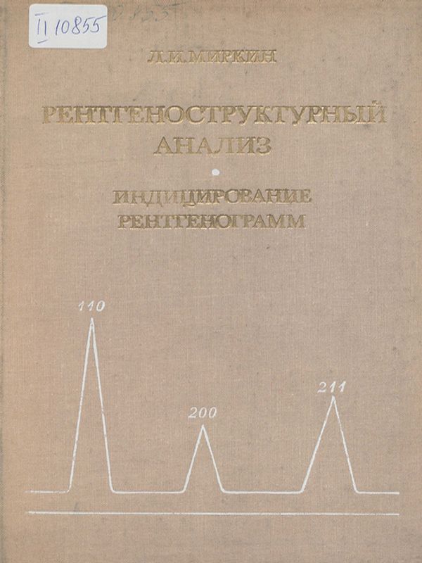 Рентгеноструктурный анализ. Индицирование рентгенограм