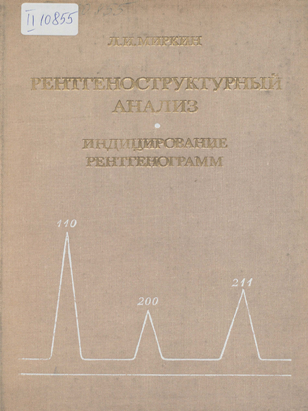 Рентгеноструктурный анализ. Индицирование рентгенограм