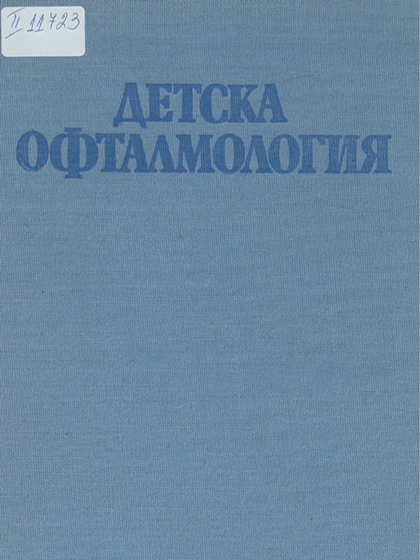 Детска офталмология