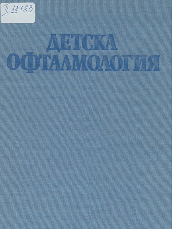 Детска офталмология
