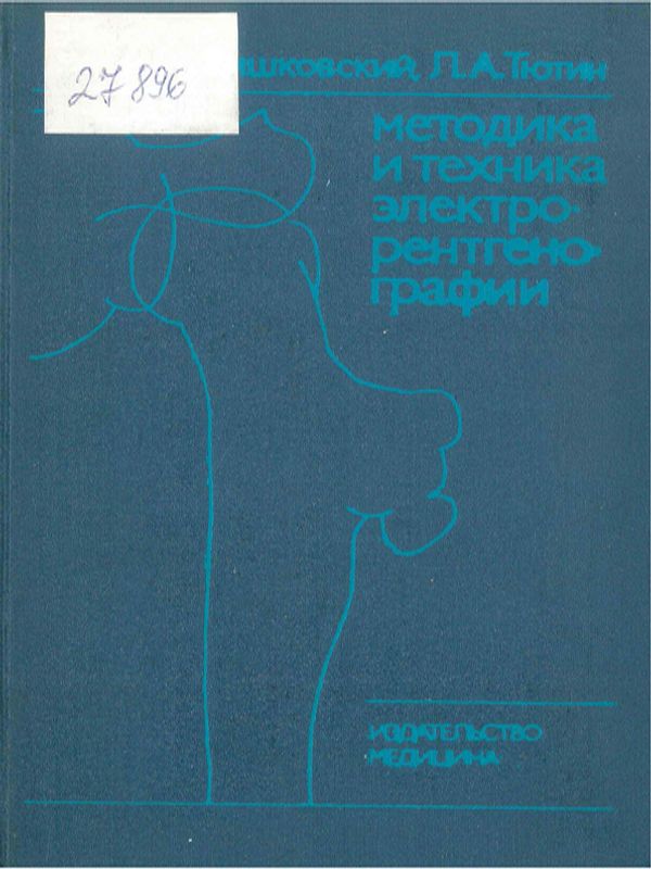 Методика и техника электрорентгенографии