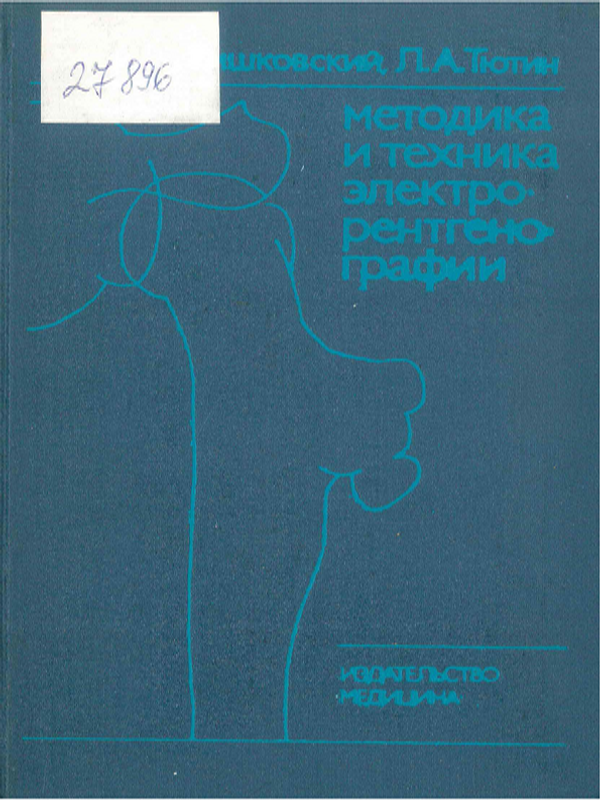 Методика и техника электрорентгенографии