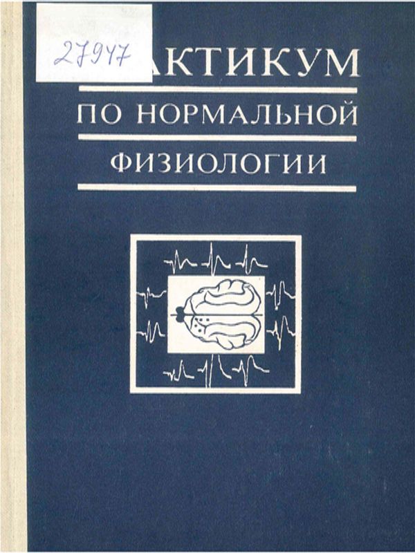 Практикум по нормальной физиологии