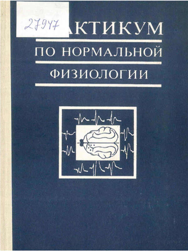 Практикум по нормальной физиологии