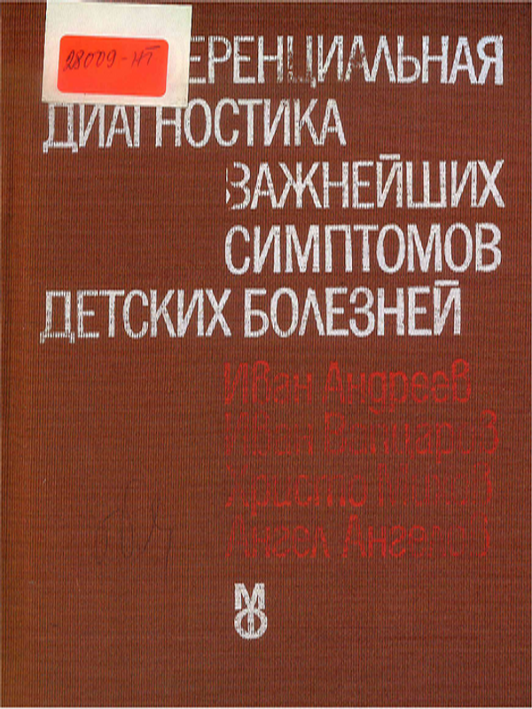 Дифференциальная диагностика важнейших симптомов детских болезней