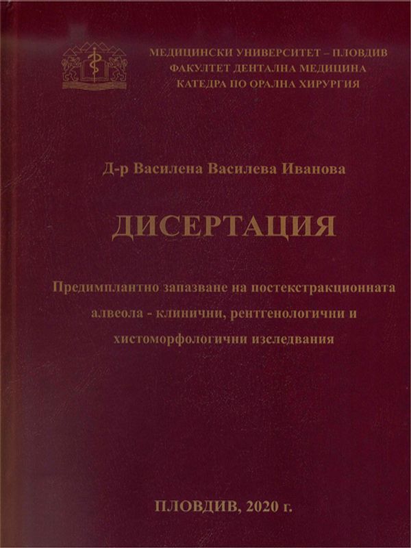 Предимплантно запазване на постекстракционната алвеола - клинични, рентгенологични и хистоморфологични изследвания