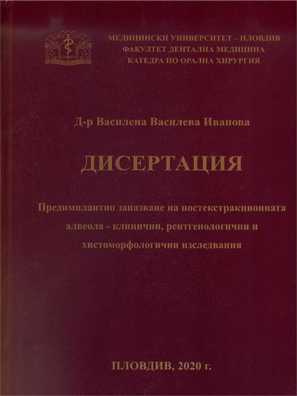 Предимплантно запазване на постекстракционната алвеола - клинични, рентгенологични и хистоморфологични изследвания