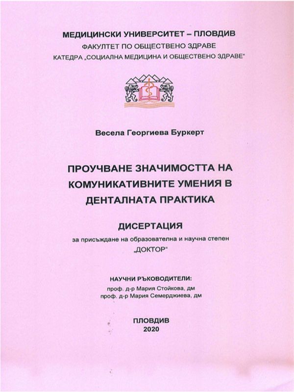 Проучване на значимостта на комуникативните умения в денталната практика