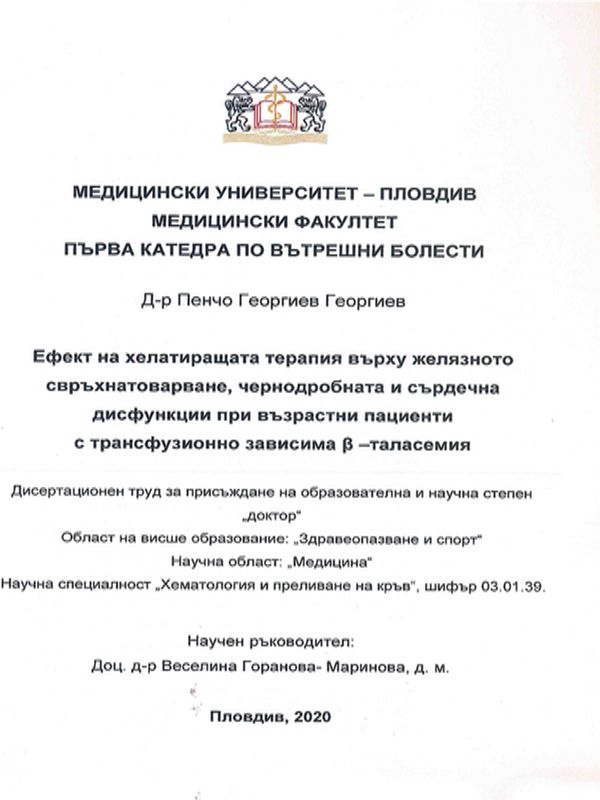 Ефект на хелатиращата терапия върху желязното свръхнатоварване, чернодробната и сърдечна дисфункции при възрастни пациенти с трансфузионно зависима в-таласемия