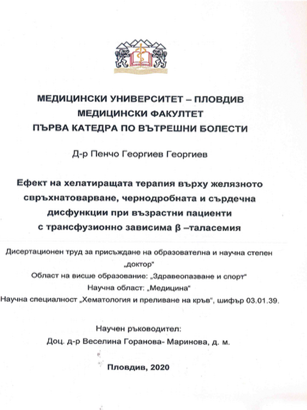 Ефект на хелатиращата терапия върху желязното свръхнатоварване, чернодробната и сърдечна дисфункции при възрастни пациенти с трансфузионно зависима в-таласемия