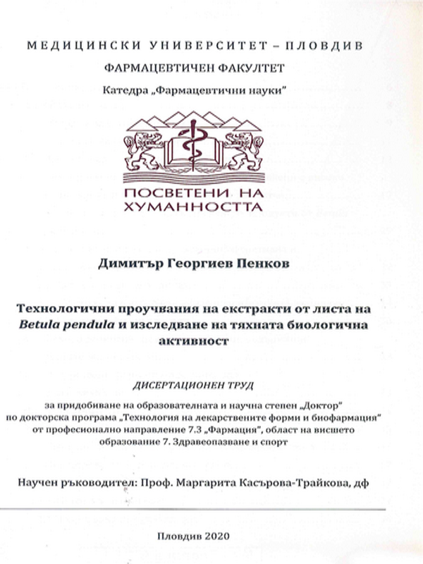 Технологични проучвания на екстракти от листа на Betula pendula и изследване на тяхната биологична активност