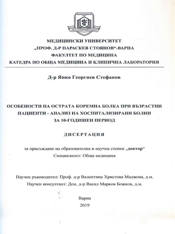 Особености на острата коремна болка при възрастни пациенти - анализ на хоспитализирани болни за 10-годишен период