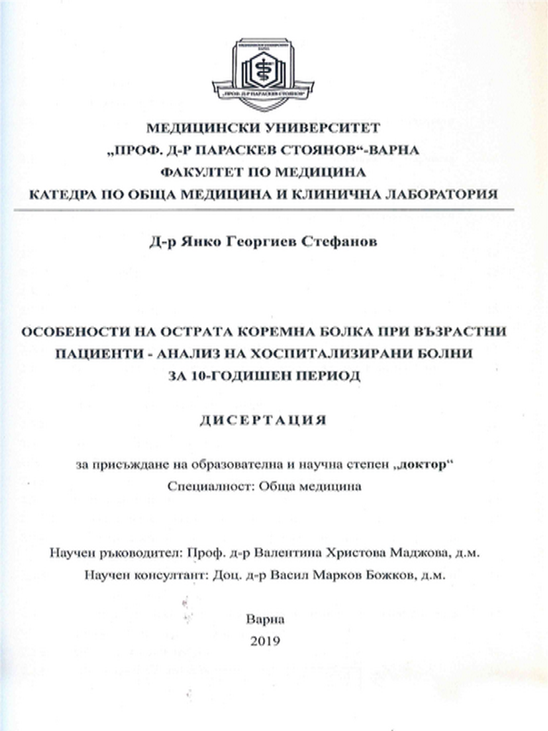 Особености на острата коремна болка при възрастни пациенти - анализ на хоспитализирани болни за 10-годишен период