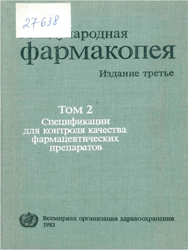 Международная фармакопея