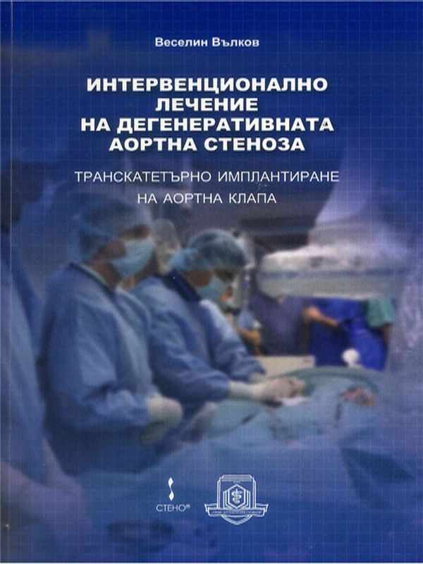 Интервенционално лечение на дегенеративната аортна стеноза - транскатетърно имплантиране на аортна клапа