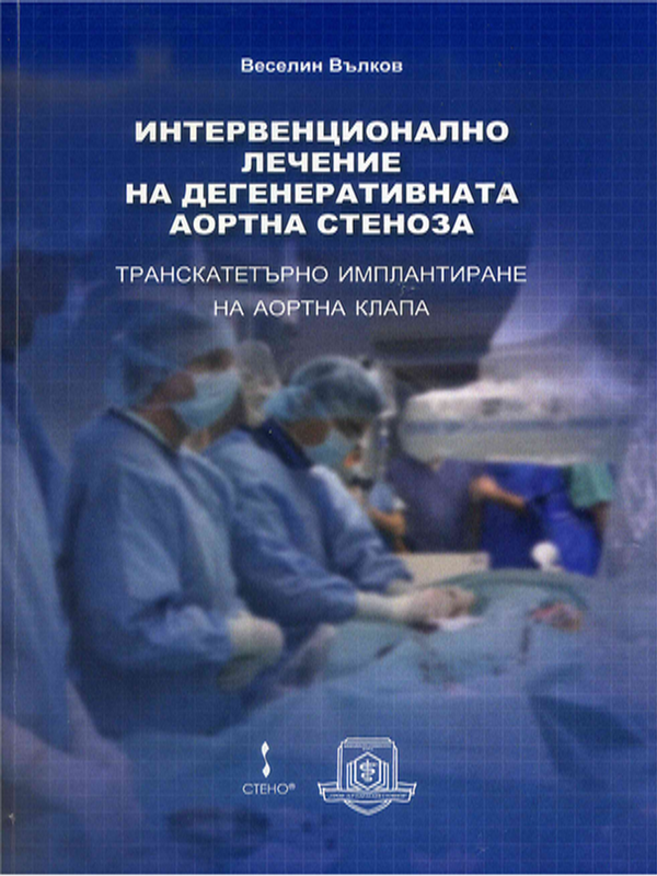 Интервенционално лечение на дегенеративната аортна стеноза - транскатетърно имплантиране на аортна клапа