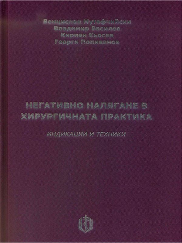 Негативно налягане в хирургичната практика