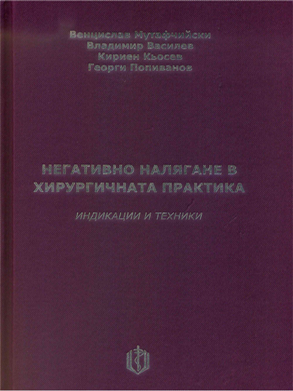 Негативно налягане в хирургичната практика