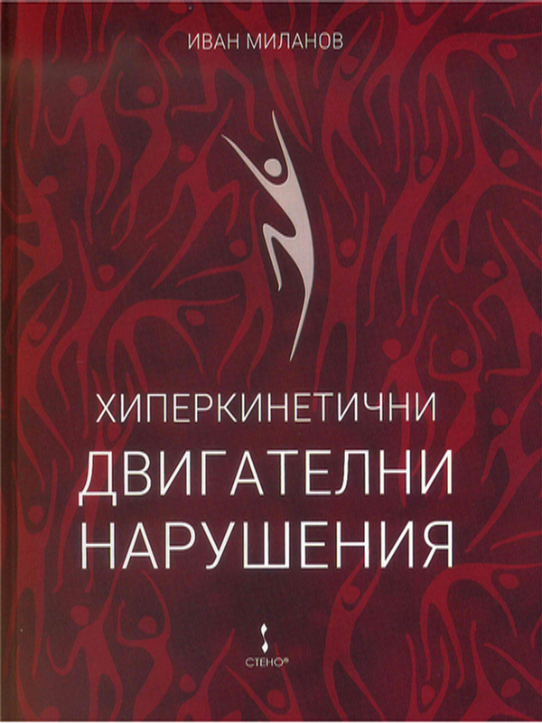 Хиперкинетични двигателни нарушения